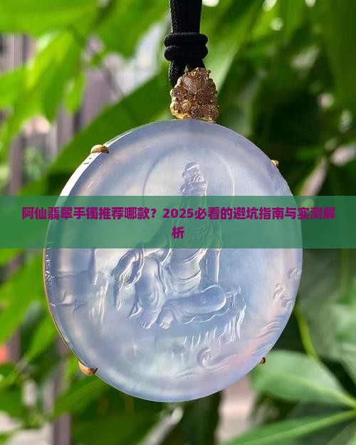 阿仙翡翠手镯推荐哪款