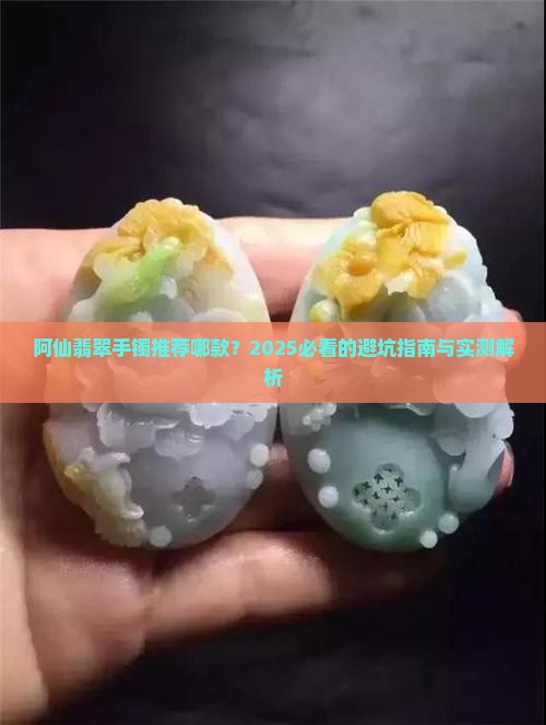 阿仙翡翠手镯推荐哪款