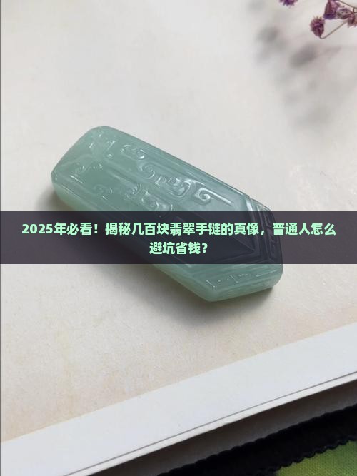 几百的翡翠手链会是真的吗吗