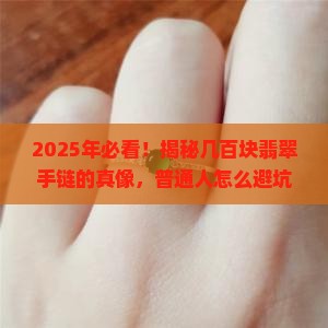 几百的翡翠手链会是真的吗吗