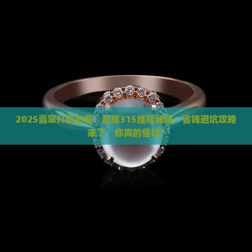 315翡翠打假如何维权