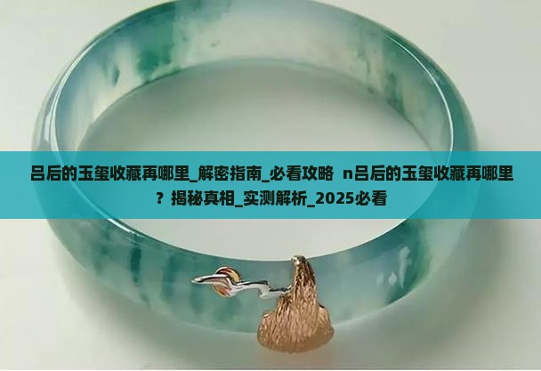 吕后的玉玺收藏再哪里