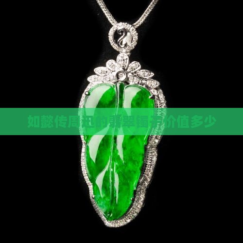 如懿传周迅的翡翠镯子价值多少钱