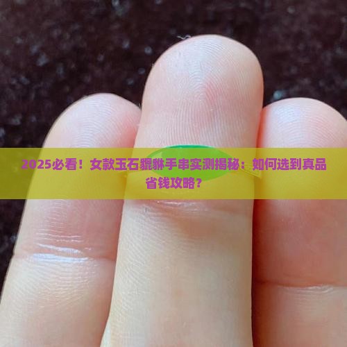 女款玉石貔貅手串