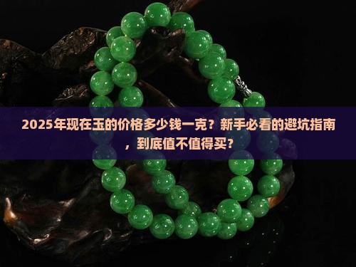 现在玉的价格多少钱一克