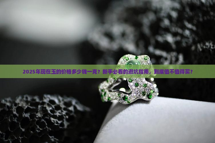 现在玉的价格多少钱一克