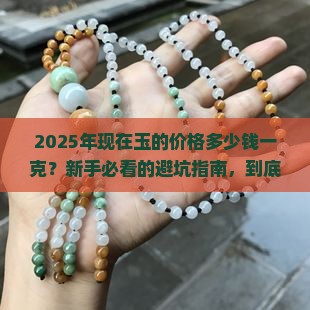 现在玉的价格多少钱一克