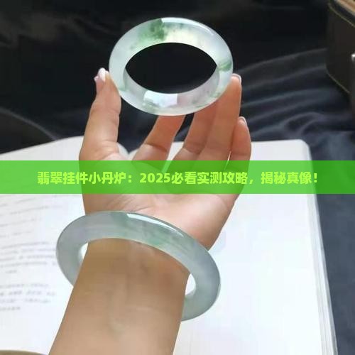 翡翠挂件小丹炉