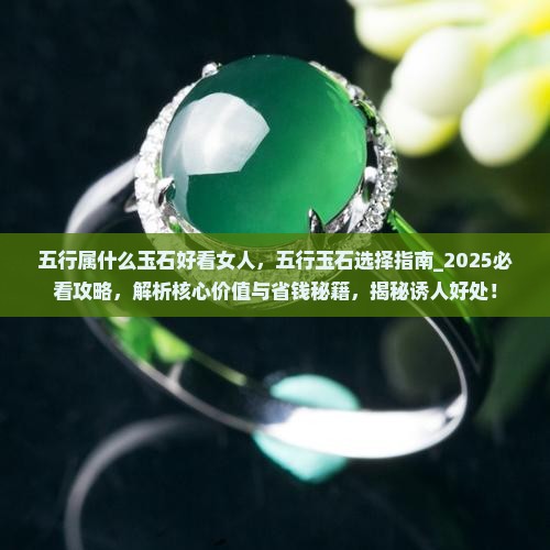 五行属什么玉石好看女人