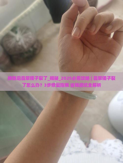 摔倒后翡翠镯子裂了