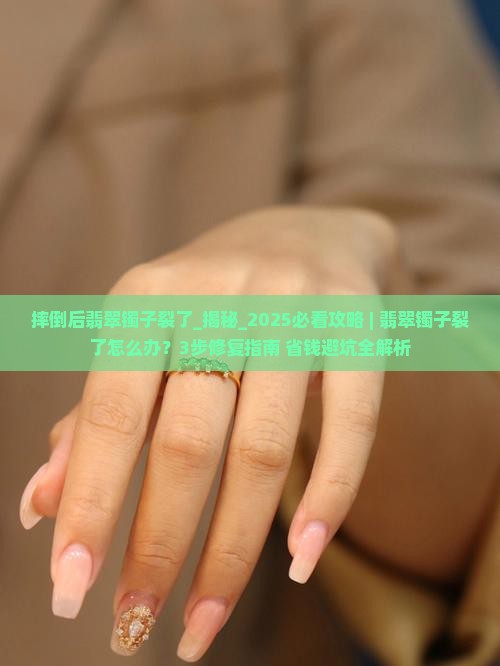 摔倒后翡翠镯子裂了