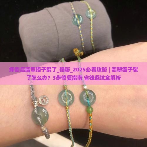 摔倒后翡翠镯子裂了