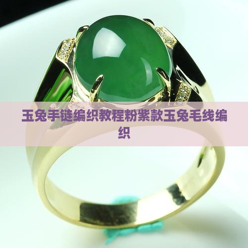 玉兔手链编织教程粉紫款