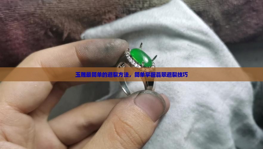 玉雕最简单的避裂方法