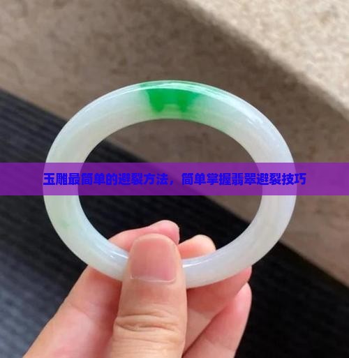 玉雕最简单的避裂方法