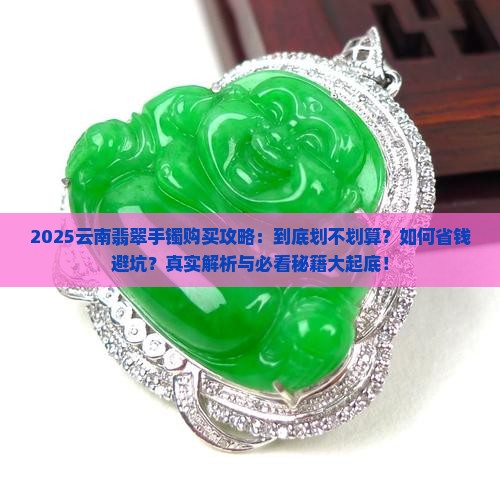 到云南买翡翠手镯划算吗