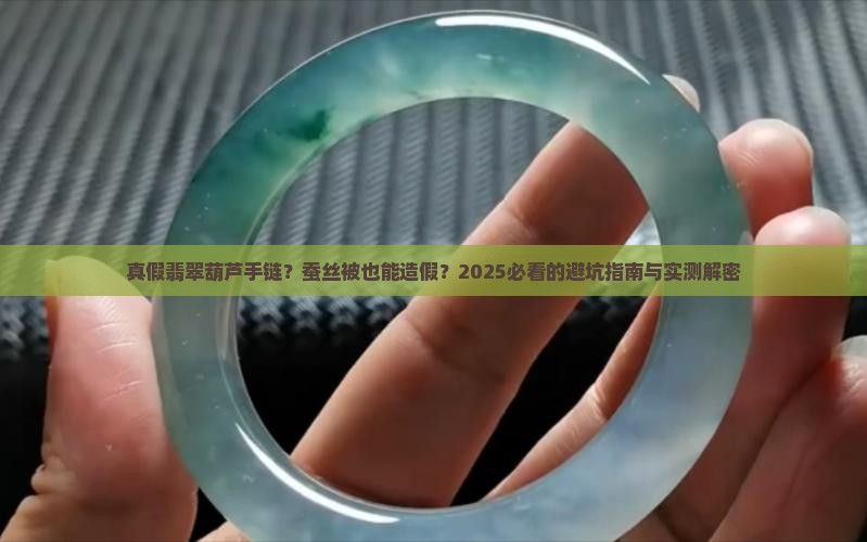蚕丝被真假翡翠葫芦手链