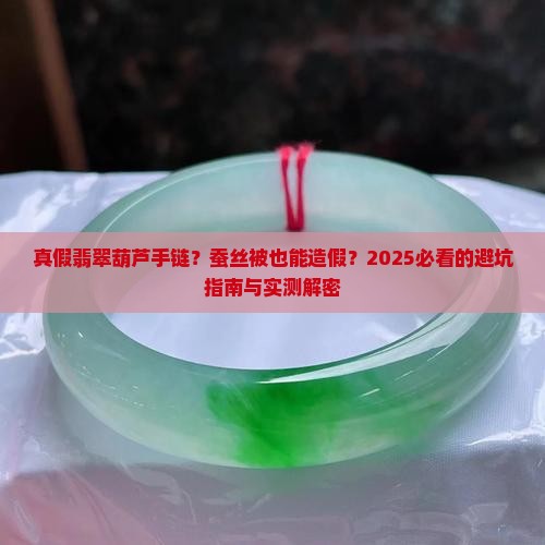 蚕丝被真假翡翠葫芦手链