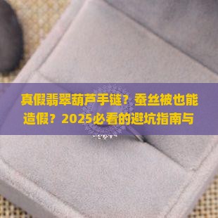 蚕丝被真假翡翠葫芦手链