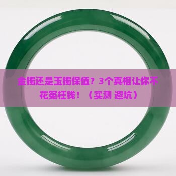 金镯还是玉镯保值