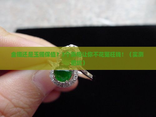 金镯还是玉镯保值
