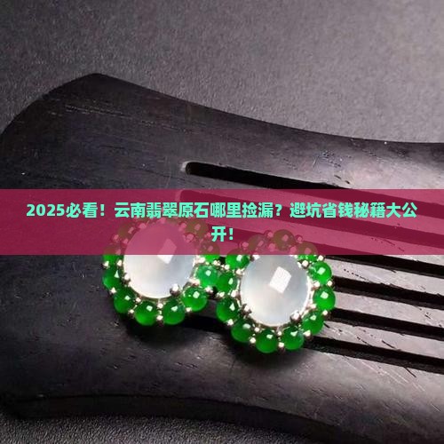 云南哪里出售翡翠原石好
