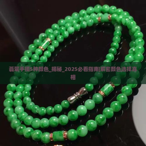 翡翠手镯5种颜色