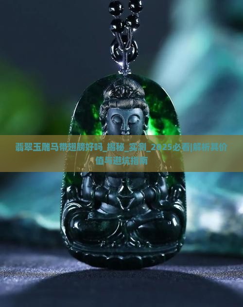 翡翠玉雕马带翅膀好吗