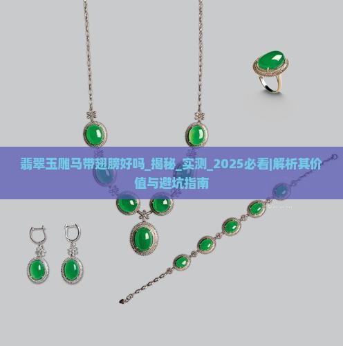 翡翠玉雕马带翅膀好吗