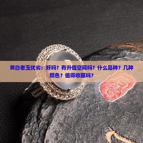 黄白老玉优劣