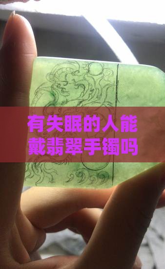 有失眠的人能戴翡翠手镯吗