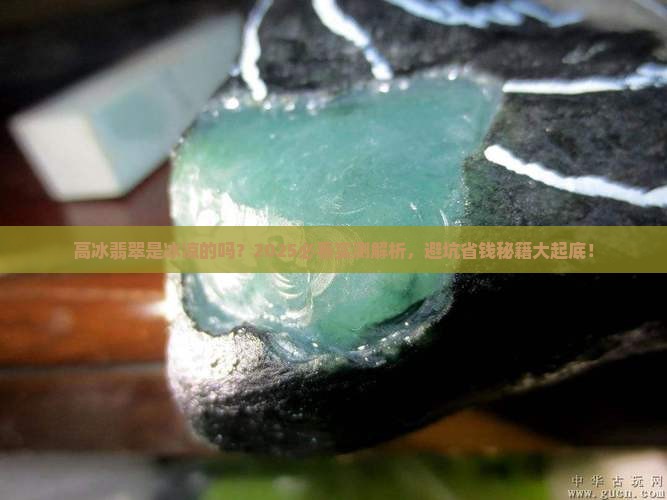 高冰翡翠是冰凉的吗