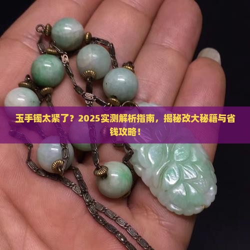 玉手镯成品可以改大吗