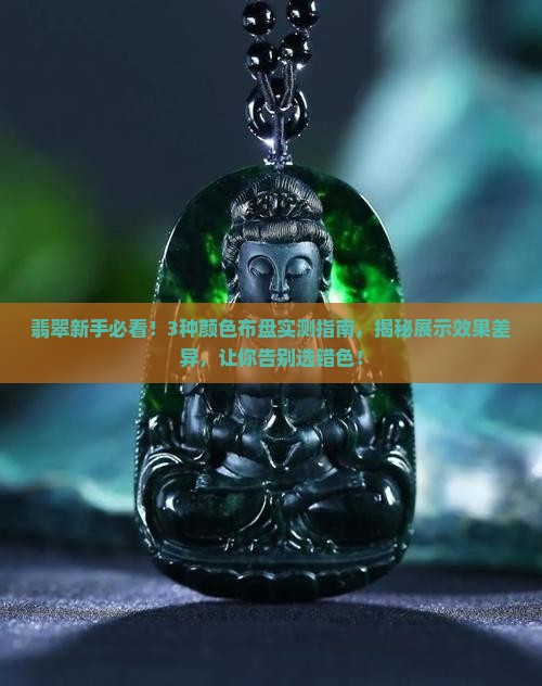 翡翠用什么颜色布盘展示最好