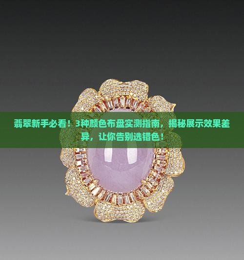翡翠用什么颜色布盘展示最好
