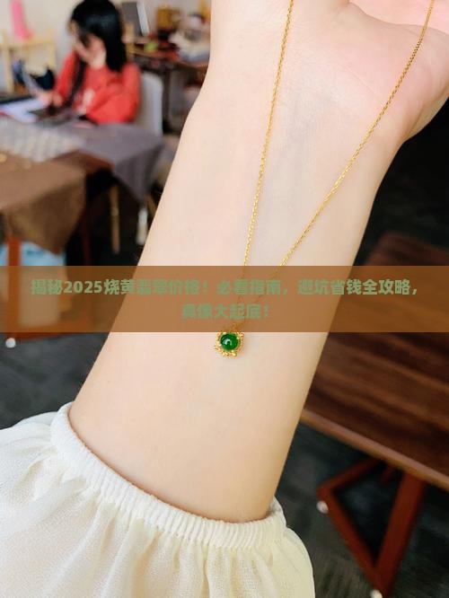 烧黄的翡翠多少钱