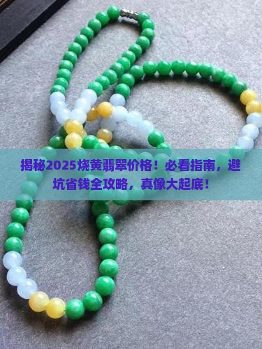 烧黄的翡翠多少钱