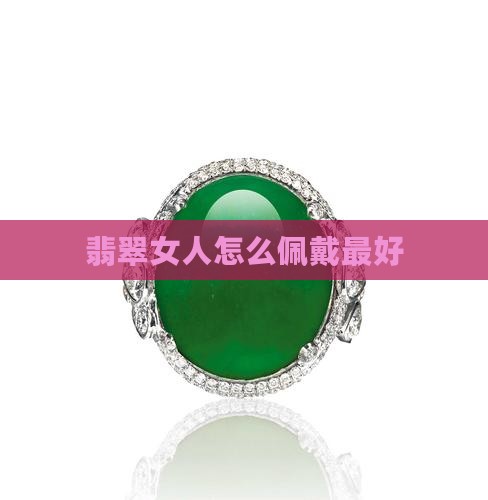 翡翠女人怎么佩戴好