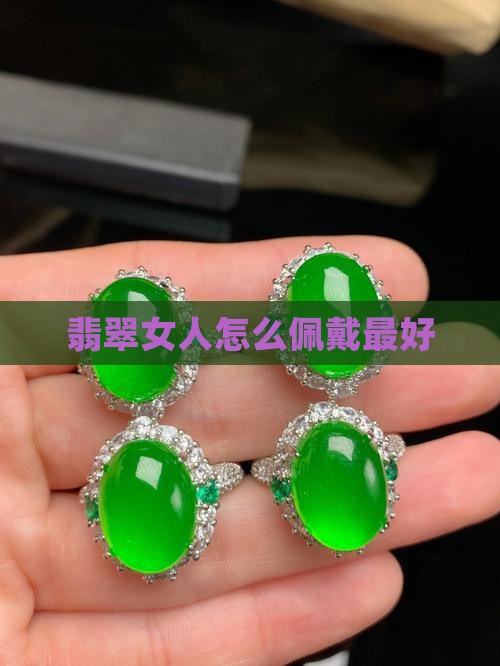 翡翠女人怎么佩戴好