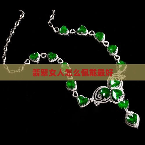 翡翠女人怎么佩戴好