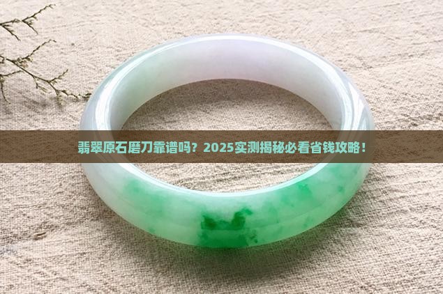 翡翠原石可以磨刀吗