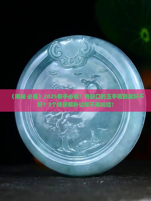 有缺口的玉手镯好吗
