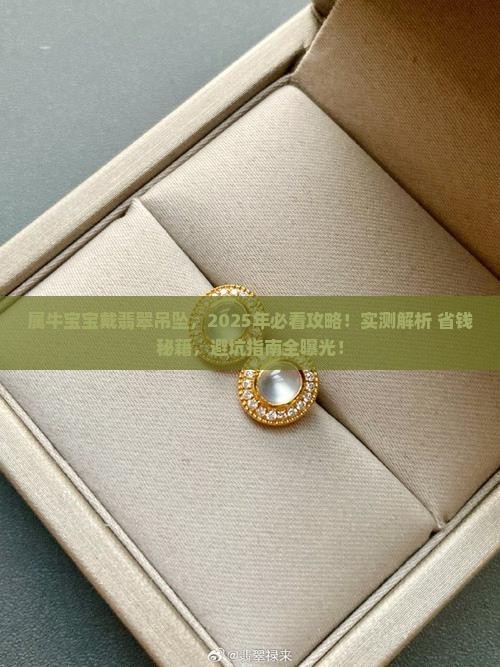 属牛宝宝戴什么翡翠吊坠最好