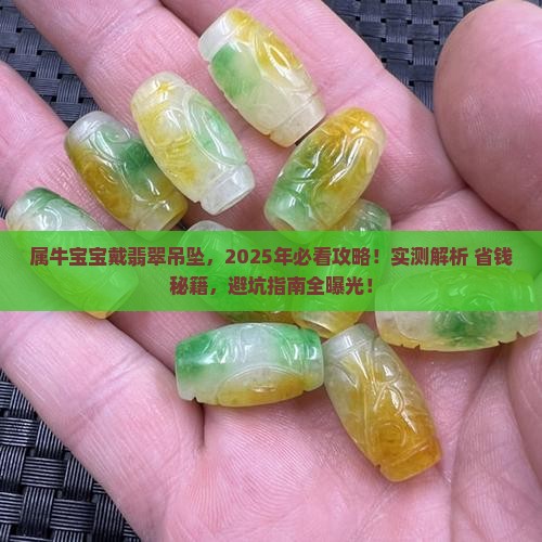 属牛宝宝戴什么翡翠吊坠最好