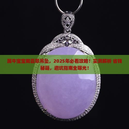 属牛宝宝戴什么翡翠吊坠最好