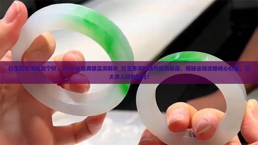 白玉和青海料哪个好