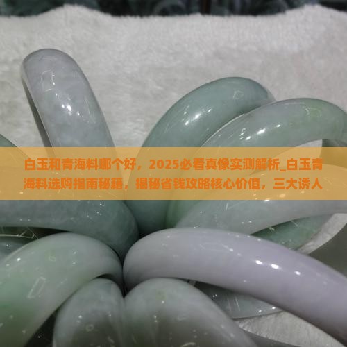 白玉和青海料哪个好
