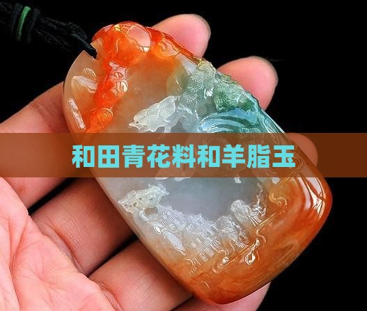 和田青花料和羊脂玉