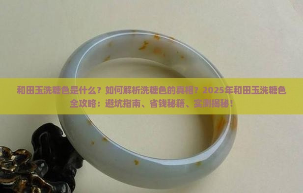 和田玉洗糖色