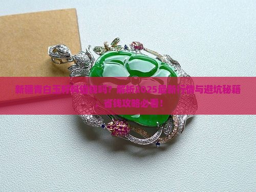 新疆青白玉籽料值钱吗